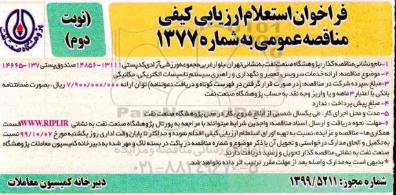 فراخوان استعلام مناقصه عمومی, فراخوان استعلام مناقصه ارائه خدمات سرویس، تعمیر و نگهداری و راهبری...- نوبت دوم