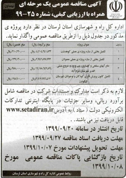 مناقصه ، مناقصه تکمیل بخشی از سازه پروژه ی مصلی ...