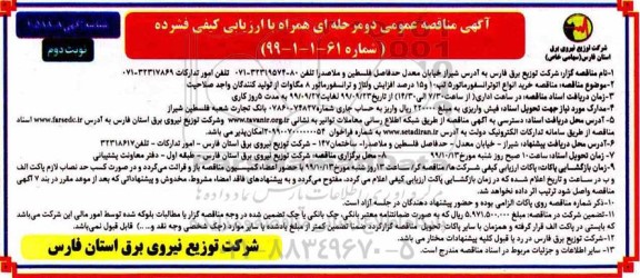 مناقصه , مناقصه خرید انواع اتوترانسفورماتور - نوبت دوم
