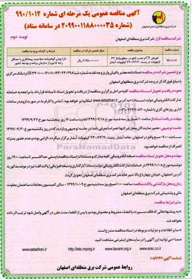مناقصه, مناقصه تعویض CT و نصب تابلو در سطح ولتاژ سطح 63 کیلوولت- نوبت دوم