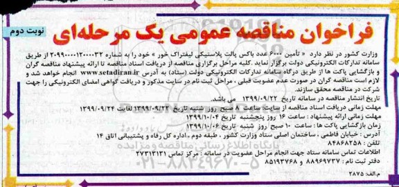 فراخوان مناقصه تامین 6000 عدد باکس پالت پلاستیکی لیفتراک خور  نوبت دوم 