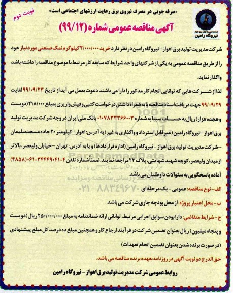 مناقصه، مناقصه خرید 2.000.000 کیلوگرم نمک صنعتی  - نوبت دوم