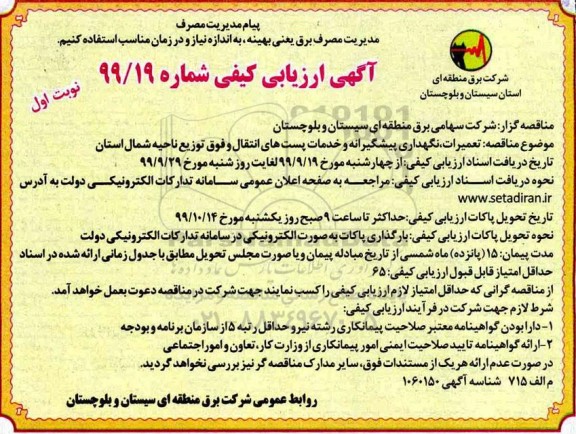 ارزیابی کیفی , ارزیابی کیفی تعمیرات ، نگهداری پیشگیرانه و خدمات پست های