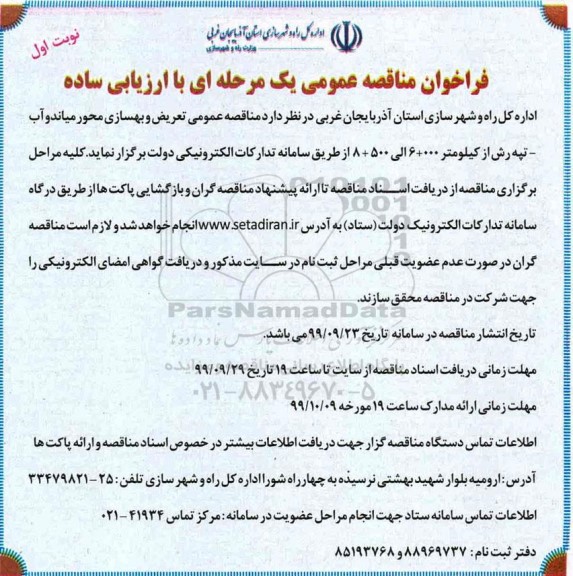 مناقصه عمومی, مناقصه عمومی تعریض و بهسازی محور ...