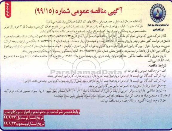 مناقصه, مناقصه تعمیرات اساسی سل 5 برج خنک کن بتنی ردیف 5 فاز 3 - نوبت دوم