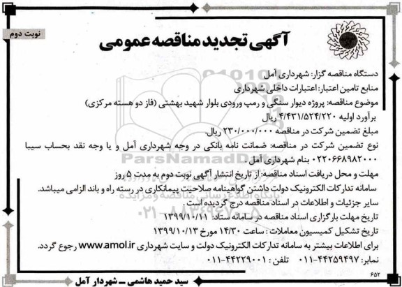 آگهی مناقصه عمومی ، مناقصه پروژه دیوار سنگی و رمپ ورودی