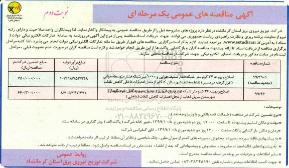 مناقصه اصلاح و بهینه 34 کیلومتر شبکه فشار ضعیف هوایی ...نوبت دوم 