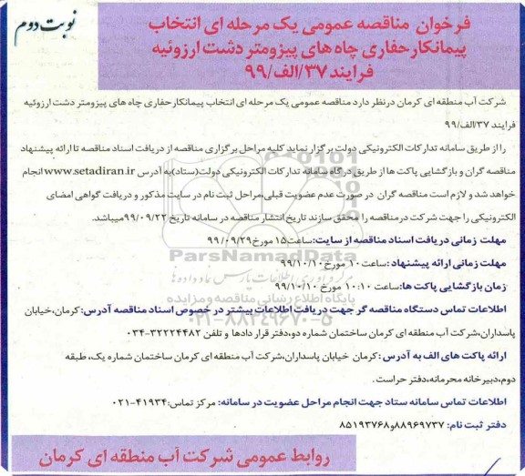 فراخوان مناقصه انتخاب پیمانکار حفاری چاه های پیزومتر نوبت دوم 