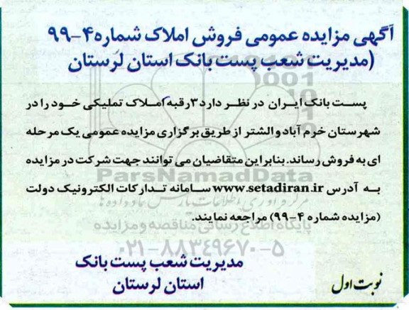 مزایده مزایده فروش 3 رقبه املاک تملیکی