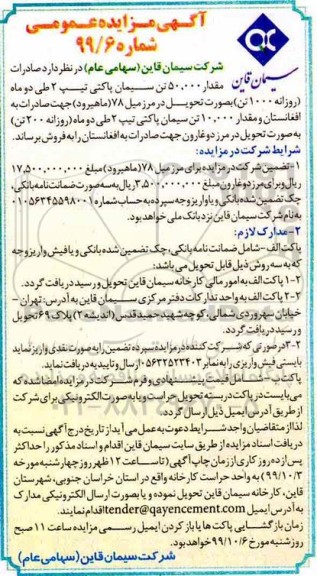 مزایده عمومی, مزایده فروش مقدار 50.000 تن سیمان پاکتی تیپ 2 و ...