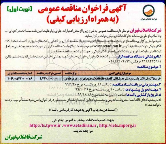 فراخوان مناقصه عمومی خرید 25 تن پلی الکترولیت 