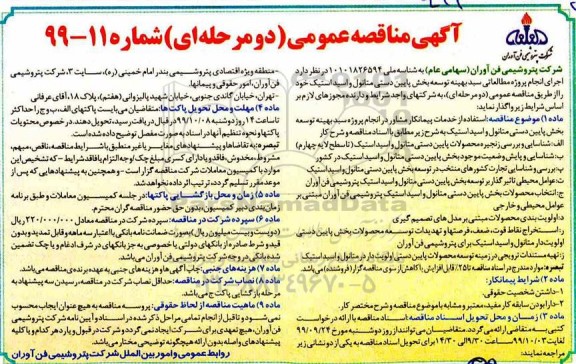 مناقصه عمومی, مناقصه انجام پروژه مطالعاتی سبد بهینه توسعه بخش پایین دستی متانول و اسیداستیک