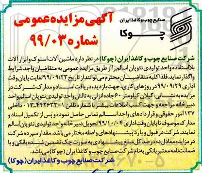 مزایده عمومی، مزایده عمومی ماشین آلات استوک و ابزارآلات بلااستفاده