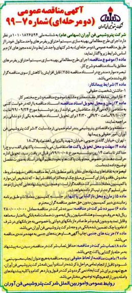 مناقصه عمومی, مناقصه اجرای طرح مطالعاتی بهینه سازی سیستم احتراق ریفرمرهای واحد متانول