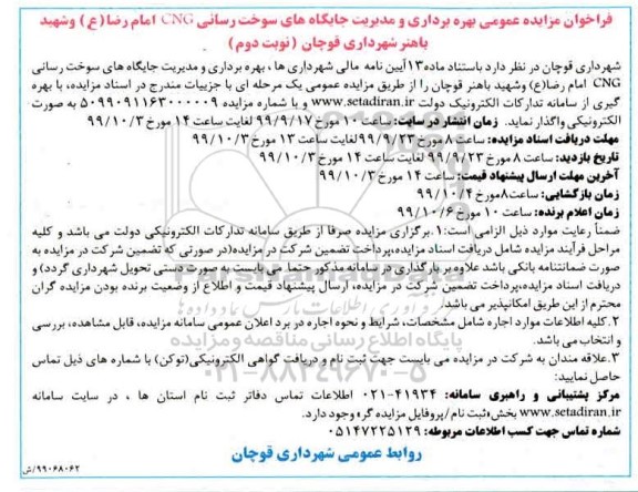 مزایده, مزایده بهره برداری و مدیریت جایگاه های سوخت رسانی CNG - نوبت دوم