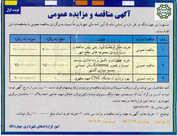 آگهی مناقصه عمومی ، مزایده بهره برداری از جایگاه CNG