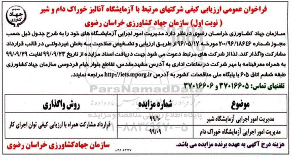 فراخوان عمومی, فراخوان عمومی مدیریت امور اجرایی آزمایشگاه ها 