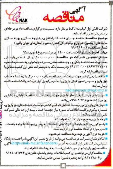 مناقصه اجرای خدمات راه اندازی، یکپارچه سازی و بهینه سازی