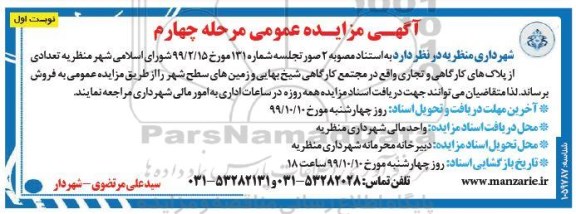 مزایده،مزایده فروش تعدادی پلاک های کارگاهی و تجاری مرحله چهارم نوبت اول