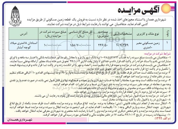 آگهی مزایده ،مزایده فروش یک قطعه زمین مسکونی 246.50 مترمربع مربع