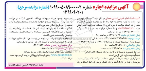 آگهی مزایده ، آگهی مزایده اجاره 2 دستگاه خودروی مزدا وانت دو کابین