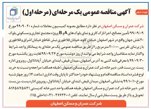 آگهی مناقصه, مناقصه تامین مصالح، اجرا نازک کاری و نمای بلوک های A و B - مرحله اول نوبت دوم 