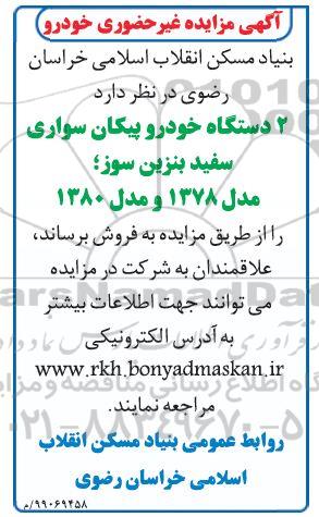 مزایده, مزایده فروش 2 دستگاه خودرو پیکان سواری 