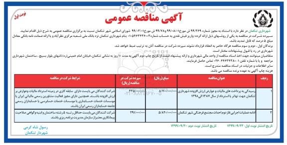 مناقصه ، مناقصه  رسیدگی به پرداخت های مالیات و عوارض ارزش افزوده 