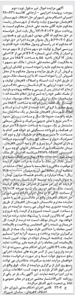 مزایده،مزایده دو سهم مشاع از 5 سهم عرصه و اعیان پلاک نوبت دوم