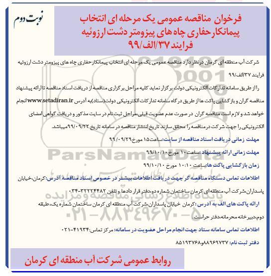 فراخوان مناقصه، فراخوان مناقصه انتخاب پیمانکار حفاری چاه های پیزومتر - نوبت دوم 