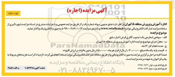 مزایده, مزایده ضلع جنوبی سوله شماره یک - نوبت دوم