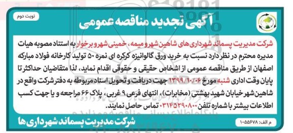 مناقصه خرید ورق گالوانیزه کرکره ای تجدید نوبت دوم 