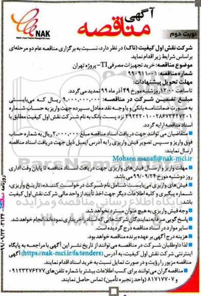 مناقصه خرید تجهیزات مصرفی TI نوبت دوم 