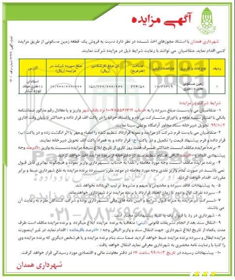 مزایده،مزایده فروش یک قطعه زمین مسکونی 264.50 مترمربع