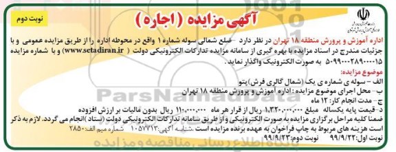 مزایده ، مزایده اجاره سوله - نوبت دوم