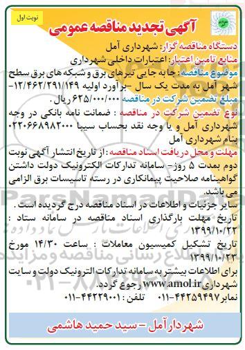 تجدید مناقصه عمومی , تجدید مناقصه جابه جایی تیرهای برق و شبکه های برق سطح شهر