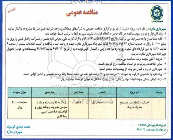 مناقصه عمومی , مناقصه عمومی احداث و تقاطع غیرهمسطح  نوبت دوم 