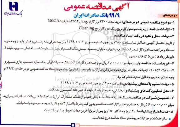 مناقصه خرید تعداد 3300 نوار کارتریج ....