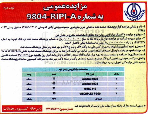 مزایده 147 بشکه مواد افزودنی روغنی پایه نوبت دوم