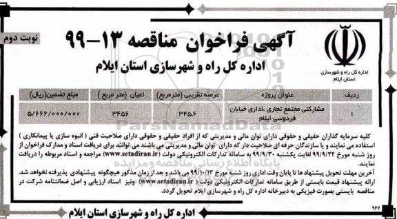 فراخوان مناقصه , فراخوان مشارکتی مجتمع تجاری، اداری