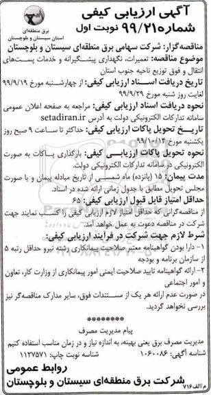 ارزیابی کیفی , ارزیابی کیفی تعمیرات ، نگهداری پیشگیرانه و خدمات پست های