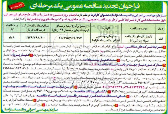 تجدید فراخوان مناقصه , تجدید مناقصه عمومی تکمیل کارهای باقیمانده سوله ورزشی 