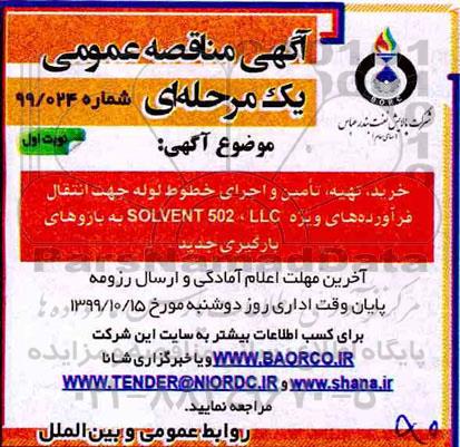مناقصه, مناقصه خرید، تهیه، تامین و اجرای خطوط لوله