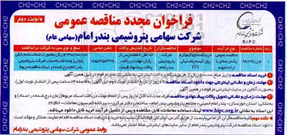 فراخوان مجدد, فراخوان مجدد مناقصه خرید 1560000 کیلوگرم رول کیسه پلاستیکی FFS...- نوبت دوم