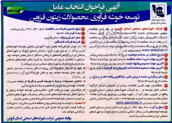 فراخوان ,فراخوان انتخاب عامل توسعه خوشه فرآوری محصولات زیتون- نوبت دوم