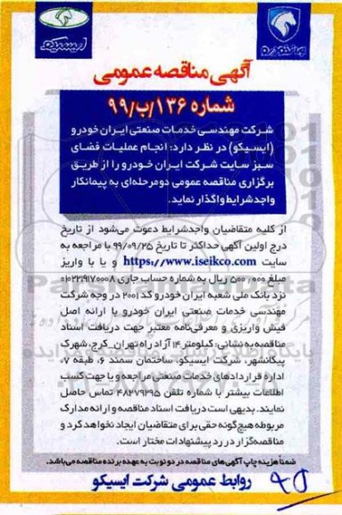 آگهی مناقصه عمومی , مناقصه انجام عملیات فضای سبز 