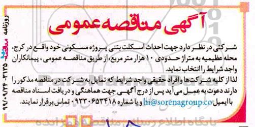 مناقصه احداث اسکلت بتنی پروژه مسکونی