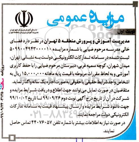 مزایده ، مزایده واگذاری فضای خالی مدرسه مرحوم ضیایی