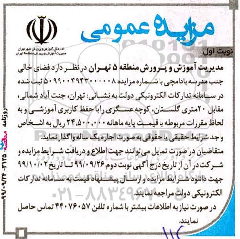 مزایده ، مزایده واگذاری  فضای خالی جنب مدرسه بادامچی 