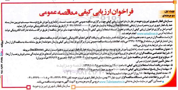 فراخوان ارزیابی کیفی، فراخوان ارزیابی مناقصه خرید، نصب، تست، راه اندازی و آموزش طرح توسعه سیستم دوربین مداربسته 
